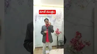 మాటేమంత్రం #telugu #powerofwords #speakpositivity #positivetalks #communication #telugu #sweettalks