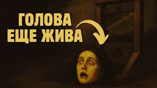Гильотина БЫЛА НЕ БЫСТРОЙ&hellip; Это БЫЛ КОШМАР