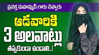 🔴 ఆడవారు కి మూడు అలవాట్లు తప్పకుండా వుండాలి..! || హాఫిజ్ బాయజీద్ సిరాజి