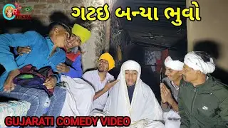 ગટઇ બન્યા ભુવો//GUJARATI COMEDY VIDEO//RAJA CHEHAR #GUJARATICOMEDY #RAJA