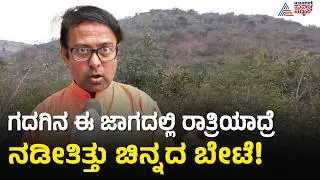 ರಾತ್ರೋರಾತ್ರಿ ಚಿನ್ನ ಹೆಕ್ಕುತ್ತಿದ್ದ ಯುವಕರು | Karnataka Hidden Treasure | Gadag Gold Mine | Suvarna News
