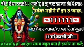 #555✅💌Mahakali Ka Sandesh2025🔥✨ मेरे प्रिय रुको!! भले ही तू मर जाना लेकिन नंबर महीने में इन 3 जगह!..