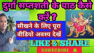 durga saptsati ka path kaise kre