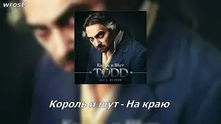 король и шут - на краю [slowed]