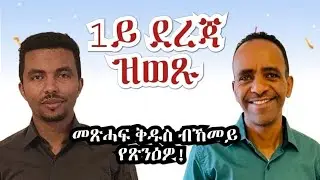 መጽሓፍ ቅዱስ ብኸመይ የጽንዕዎ፧ ቃለ መሕትት ምስ ዕውታት ውድድር ቤርያ