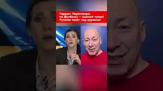 Gordon: The Donbas negotiations are a complete dead end! The Russians are playing dumb! #shorts