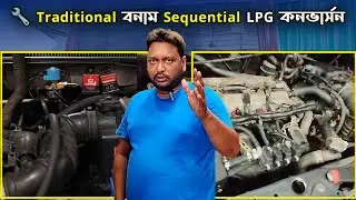 🔧 Traditional বনাম Sequential LPG কনভার্সন – কোনটি আপনার গাড়ির জন্য সেরা? ⛽