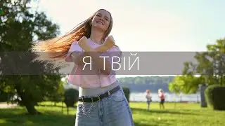 ROOM FOR MORE - Я Твій