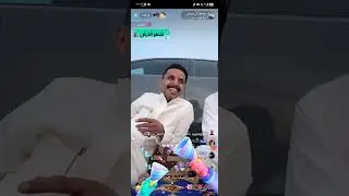 بث محمد ال عبيان مع مسفر بن رميثه(الجزء الاول) ٢٦ ابريل✨