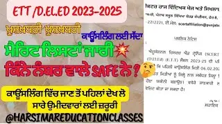 Ett Counseling Schedule Out|Ett Counseling Date|ETT Addmission 2023-25|@HarsimarEducationClasses
