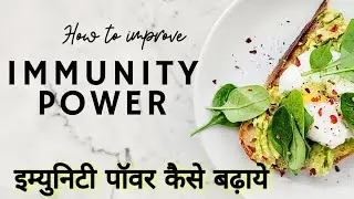 How To Improve Immunity Power | How to boost Immunity power - how to boost immune power Naturally