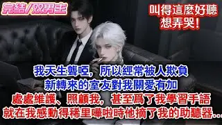【完結】我天生聾啞，所以經常被人欺負。#一口气看完 #一口氣看完 #小说 #小說 #言情 #甜寵 #甜宠 #双男主 #abo