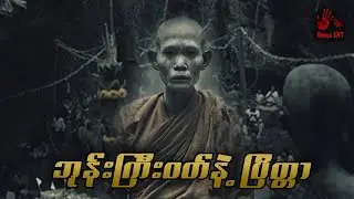 ဘုန်းကြီးဝတ်နဲ့ပြိတ္တာ