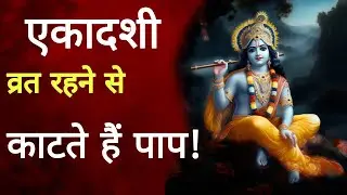 एकादशी व्रत रहने से काटते हैं पाप? ( By observing Ekadashi fast, sins can be cured!