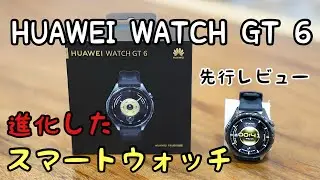 HUAWEI WATCH GT 6｜進化した登山にも使えるスマートウォッチ