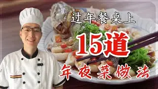 年夜饭必备！超详细家常做法，让你大展厨艺，全家围坐共享美味团圆夜。#美食教程 #年夜饭 #年夜饭菜谱 #过年美食 #一起学做菜