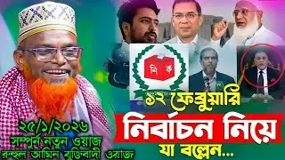 বাংলাদেশ নির্বাচন নিয়ে একি বলো বক্তা|| মাওলানা রুহুল আমীন যুক্তিবাদী||maulana ruhol amin juktibadir 