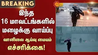 Heavy Rain Alert | Tamil Nadu | 9 Districts | Meteorological Department | Sun News