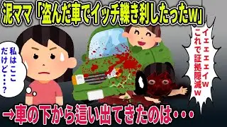 【オカルト】盗んだ車でイッチを轢いた泥ママ→しかし、車の下から這い出してきたのは・・・【盗んだ車】【2ch修羅場スレ・ゆっくり解説】