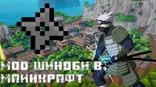 МОД-ШИНОБИ(НИНДЗЯ) В МАЙНКРАФТ ПЕ 1.16.220+ //,МОД НАРУТО//АНИМЕ//СНАРЯЖЕНИЕ НИНДЗЯ+ССЫЛКА НА МОД
