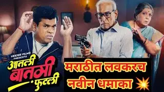 Aatli Batmi Futlii Official Teaser REVIEW