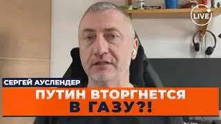 💥АУСЛЕНДЕР: КРЕМЛЬ ЗАДУМАЛ НЕЛАДНОЕ! Путин отправил ХИТРОГО посланника в ГАЗУ. ХАМАС получит от РФ&hellip;