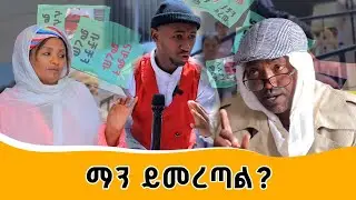 Ethiopis TV program/ድራማ ቡቻቻ  የክፍል አለቃ  ለመሆን የምረጡኝ ቅስቀሳ እያደሰገ ነው ። #Andnet Amare