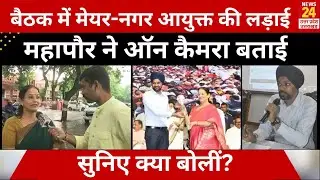 Lucknow: बीच बैठक भिड़े नगर आयुक्त-महापौर, Mayor Sushma Kharkwal ने कैमरे पर बताई सच्चाई | Interview