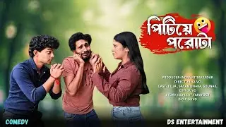 পিটিয়ে পরোটা | Pitiye Porota | comedy | DS ENTERTAINMENT 