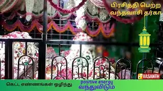 பிரசித்தி பெற்ற வந்தவாசி தர்கா  | VANTHAVASI DHARGA | Vasanth tv