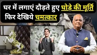 घर में लगाएं दौड़ते हुए घोड़े की तस्वीर फिर देखिये चमत्कार | vastu tips for home | #vastudoshnivaran