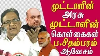 P Chidambaram takes on Narendra Modi P Chidambaram latest speech Tamil news live