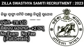 Zilla Swasthya Samiti Recruitment 2023 । ଜିଲ୍ଲା ସ୍ବାସ୍ଥ୍ୟ ସମିତି ପକ୍ଷରୁ ନିଯୁକ୍ତି ସୁଯୋଗ। ZSS Job ।