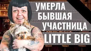 АННА КАСТ &bull; УМЕРЛА БЫВШАЯ УЧАСТНИЦА ГРУППЫ LITTLE BIG АННА КАСТЕЛЬЯНОС &bull; СТАР БУМ