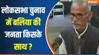 24 Loksabha Election : राजपूत वोट का पैटर्न...किसकी जीत कन्फर्म ? सुनिए  Balia का चुनावी मूड