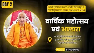 🅻🅸🆅🅴 - तलवण्डी भाई आश्रम वार्षिक महोत्सव | 2.3.2025 | स्वामी तुरीयानन्द सतसंग सेवाश्रम | हरि ॐ तत्सत