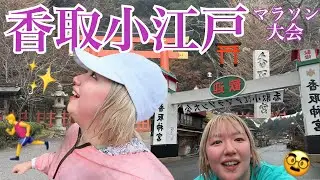 雨×極寒でも楽しかった…！応援に応えながら走った10km【香取小江戸マラソン】
