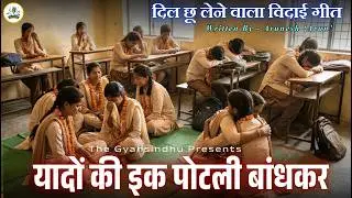 स्कूल विदाई गीत Heart-touching School College bidayi geet Sad Farewell Song यादों की इक पोटली बांधकर