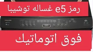 رمز  e5   غساله ملابس توشيبا فوق اتوماتيك  وطريقه الاصلاح TOSHIBA  ERROR  E5