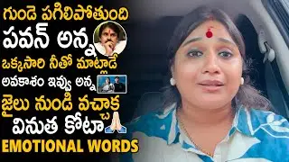 Janasena Leader Vinutha Kota Emotional Request Pawan Kalyan To Meet After Released From Jail | Stv