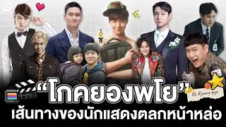โกคยองพโย (고경표; Ko Kyung-pyo) เส้นทางของนักแสดงตลกหน้าหล่อ | โอติ่งป้ายยา EP.133