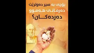 بۆچی بە سیر دەوترێت دەرمانی هەموو دەردەكان ؟