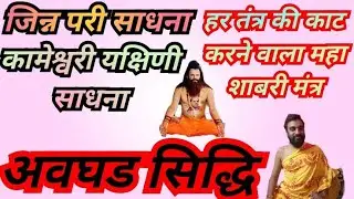 औघड,कामेश्वरी यक्षिणी,जिन्न परी साधना,महासाबर मंत्र#जयमहाकालीज्योतिषकेंद्र