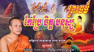 ព្រះធម៍ កែប្រែចិត្តមនុស្ស🙏🙏👏👏