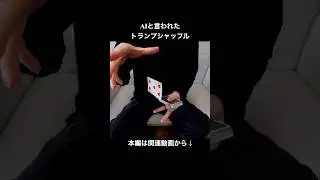 AIと言われたトランプシャッフルの長尺は関連動画から！！ #カーディストリー #マジック #magic #shorts