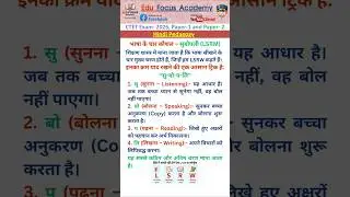 Hindi Pedagogy | भाषा के चार कौशल (LSRM) इनका क्रम याद रखने की एक आसान ट्रिक है | CTET Exam 2026