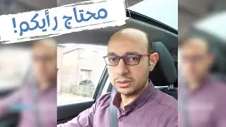 عندي سؤال لكم ومحتاج نصيحتكم!