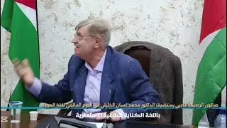 مشاركة د. محمد الخليلي في الندوة العلمية ليوم اللغة العربية ١٨/١٢/٢٠٢٥ في صالون الرصيفة الأدبي