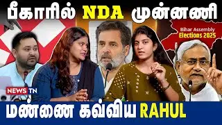 பீகாரில் NDA முன்னணி | மண்ணை கவ்விய RAHUL | Bihar Election