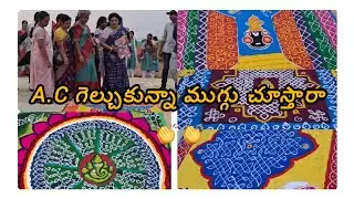 A.C,Fridge,Washingmachineఇంకామరెన్నోబహుమతులు🥳 #rangolicompetition #vinukonda #palnadudistrict #viral